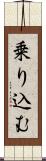 乗り込む Scroll