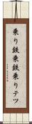 乗り鉄 Scroll
