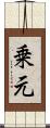 乗元 Scroll