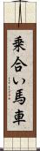乗合い馬車 Scroll