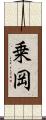 乗岡 Scroll