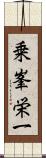 乗峯栄一 Scroll