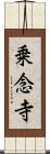 乗念寺 Scroll