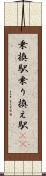 乗換駅 Scroll