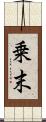 乗末 Scroll