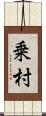 乗村 Scroll