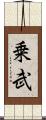 乗武 Scroll