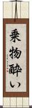 乗物酔い Scroll