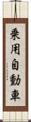 乗用自動車 Scroll