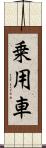 乗用車 Scroll
