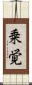 乗覚 Scroll