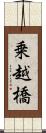 乗越橋 Scroll