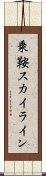 乗鞍スカイライン Scroll