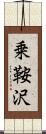 乗鞍沢 Scroll