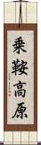 乗鞍高原 Scroll