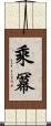 乘冪 Scroll