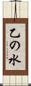 乙の水 Scroll