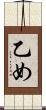 乙め Scroll