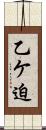 乙ケ迫 Scroll