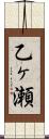 乙ヶ瀬 Scroll
