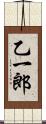 乙一郎 Scroll