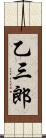 乙三郎 Scroll