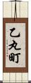 乙丸町 Scroll