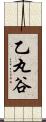 乙丸谷 Scroll