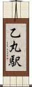 乙丸駅 Scroll