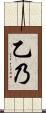 乙乃 Scroll