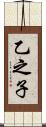 乙之子 Scroll