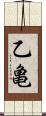 乙亀 Scroll