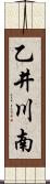 乙井川南 Scroll