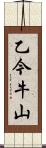 乙今牛山 Scroll