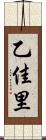 乙佳里 Scroll