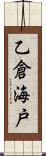 乙倉海戸 Scroll