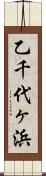乙千代ヶ浜 Scroll