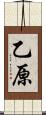 乙原 Scroll