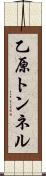 乙原トンネル Scroll