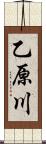 乙原川 Scroll