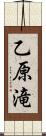 乙原滝 Scroll