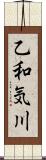 乙和気川 Scroll