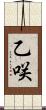 乙咲 Scroll