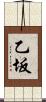 乙坂 Scroll