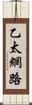 乙太網路 Scroll
