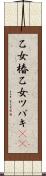 乙女椿 Scroll
