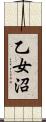 乙女沼 Scroll