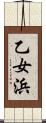 乙女浜 Scroll