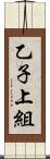 乙子上組 Scroll