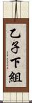 乙子下組 Scroll